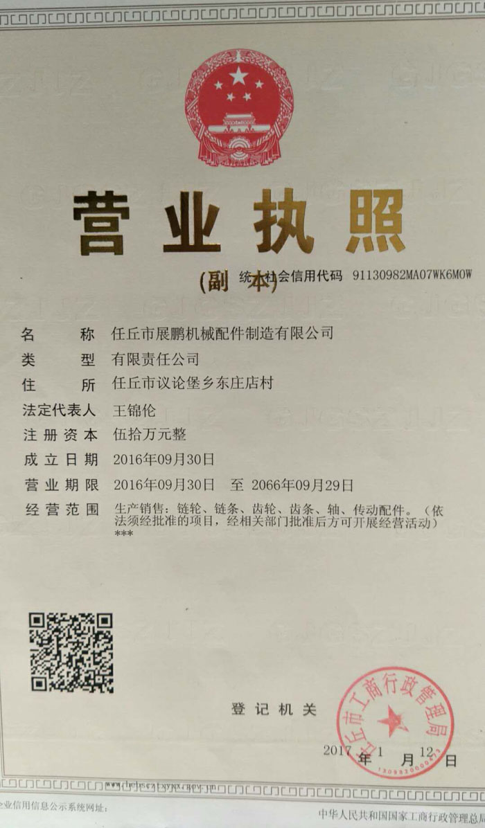 展鵬鏈輪執(zhí)照